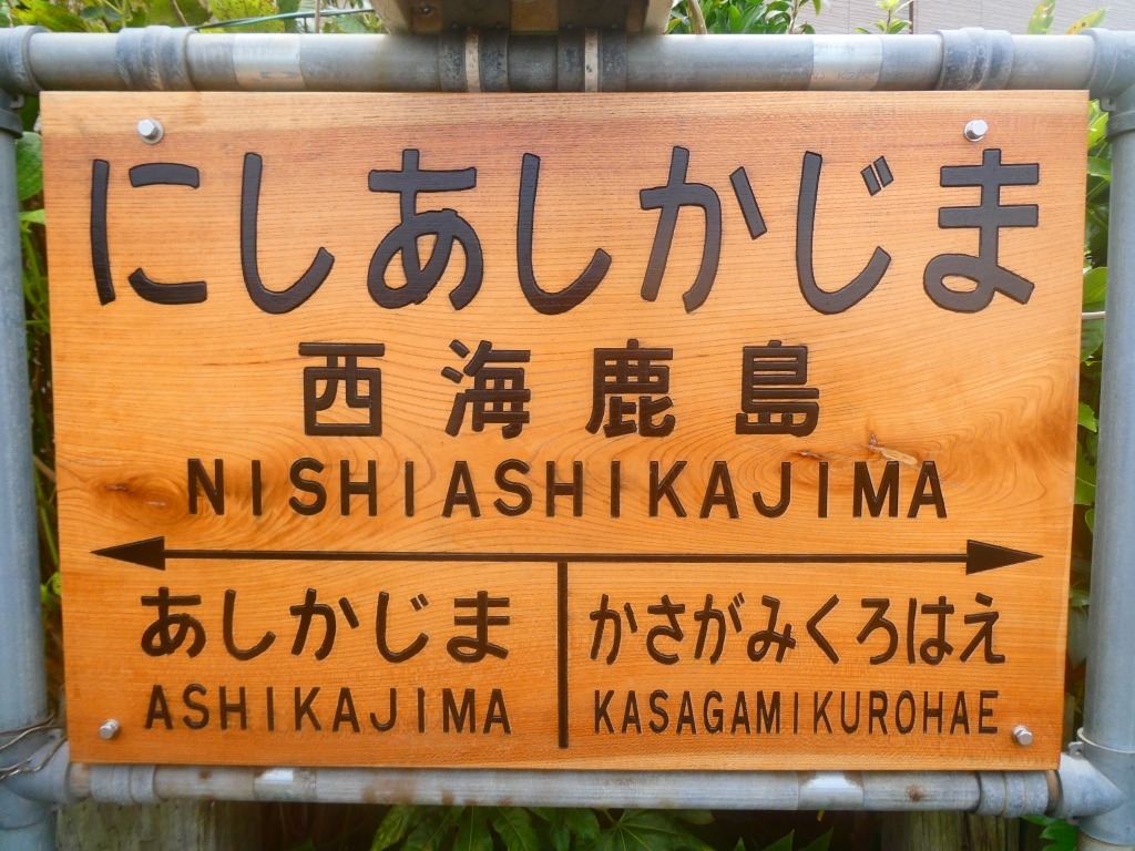 西海鹿島